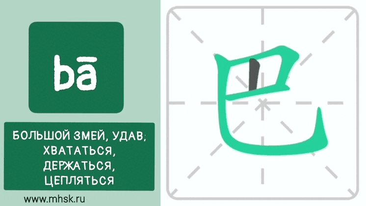ИЕРОГЛИФ 巴 bā ОГРОМНЫЙ ЗМЕЙ, УДАВ; ДЕРЖАТЬСЯ, ХВАТАТЬСЯ, ЦЕПЛЯТЬСЯ 