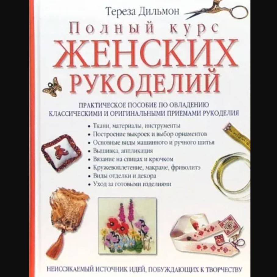 Книги по рукоделию и творчеству купить в Новосибирске, цены в интернет-магазине Кудель