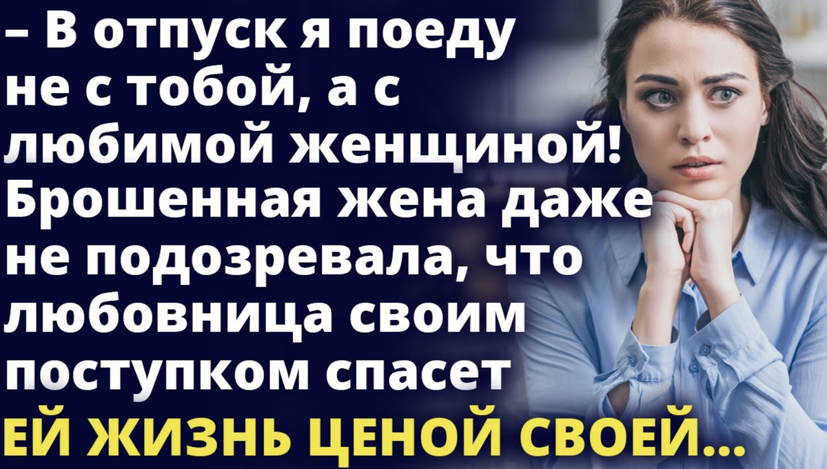 Брошенная жена даже не подозревала, что соперница своим поступком спасет ей  жизнь | Игорь Задумский | Дзен