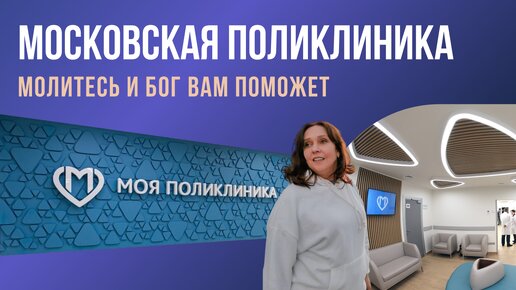 Московская медицина. Лего ли жить в Москве?