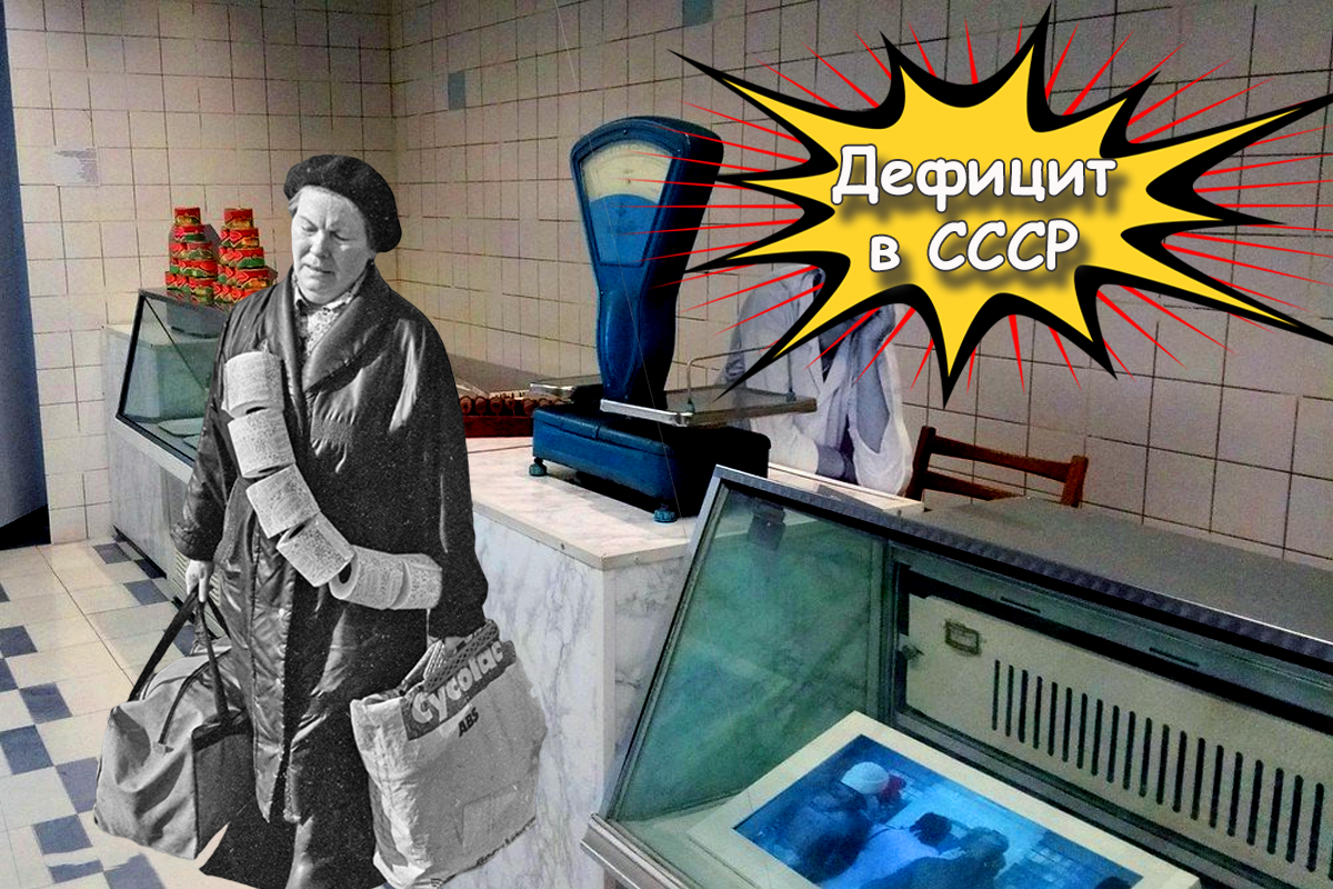 Битва за колбасу: СССР - страна очередей и дефицита, когда ничего не было. Как советские граждане выживали в условиях товарного голода