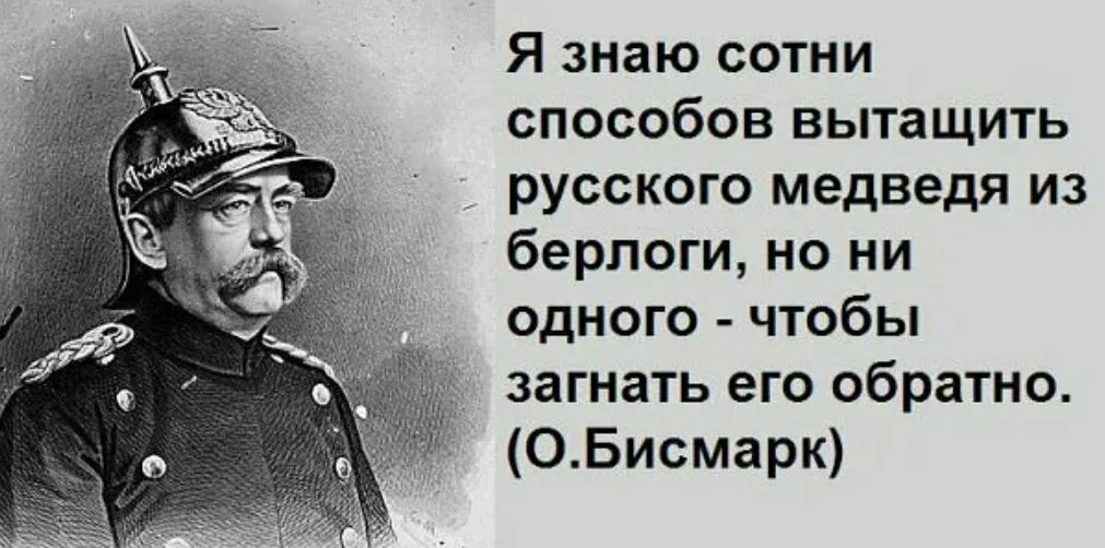 Отто фон бисмарк о России. Отто фон бисмарк о русских. Отто фон бисмарк никогда не воюйте с Россией. Высказывания Отто фон Бисмарка о России. Я знаю способов медведя из берлоги