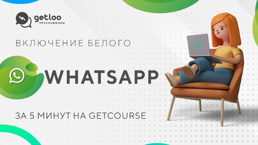 Самый дешевый и функциональный белый WhatsApp в Getcourse (WABA)