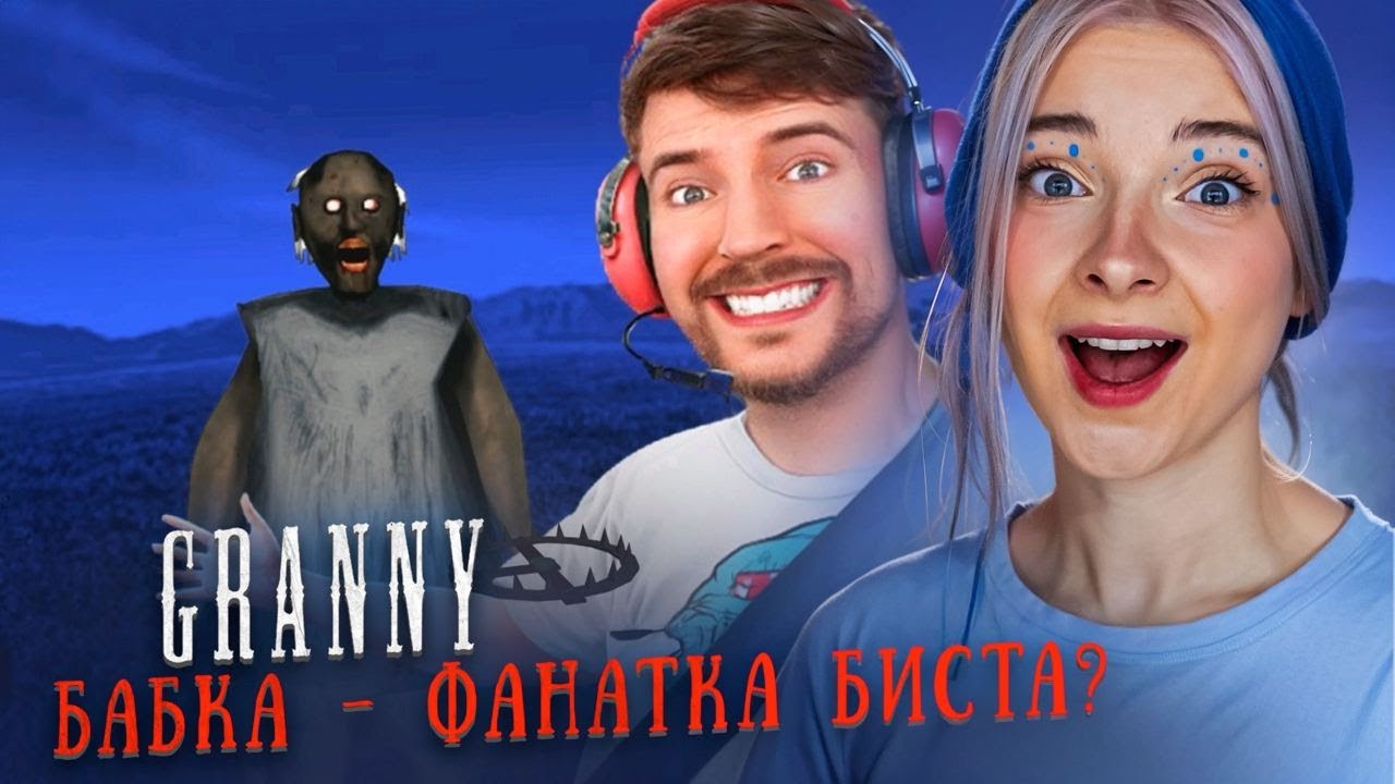 МИСТЕРА БИСТА похитила БАБКА?! 😲► GRANNY ► Granny