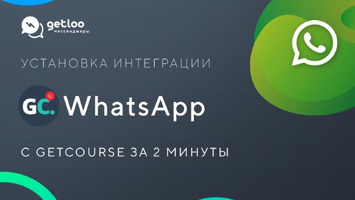 Установка интеграции WhatsApp в Getcourse в 2024 году