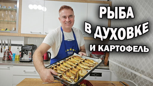 Что у нас на ужин: РЫБА и вкуснейшая картошка. ВСЁ духовке #рецепты