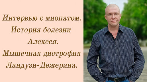 Интервью с миопатом. История болезни Алексея. Мышечная дистрофия Ландузи-Дежерина.