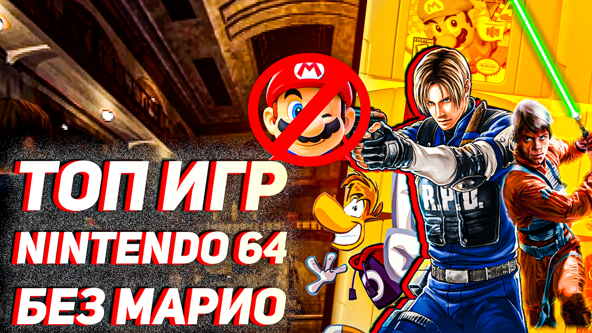 Топовые затягивающие игры на Nintendo 64 без Марио