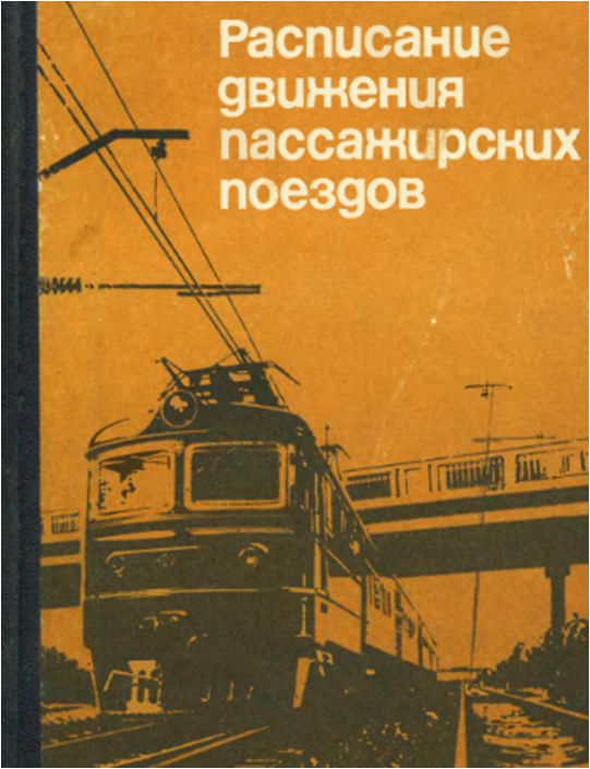 Основной источник информации по движению поездов в 1988 году. https://djvu.online/file/7L1XTYUm4SVlk?ysclid=lrfp8oqrwm638877463