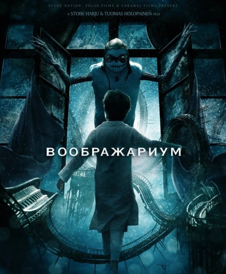 Постер к фильму "Воображариум" (источник: kinopoisk.ru)