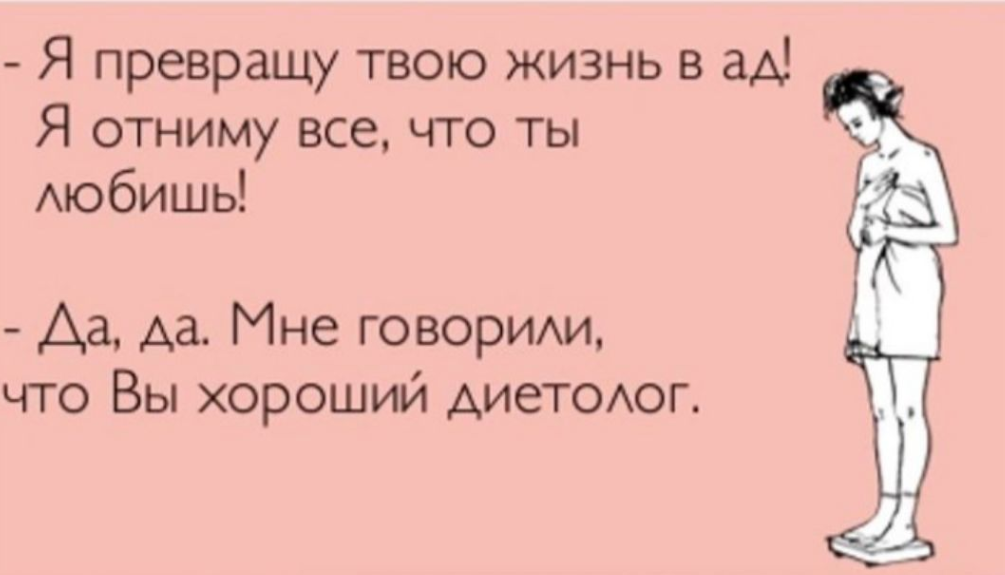 Шутки про похудение. Худеем с юмором. Юмор про диеты и похудение. Смешные фразы про диету.