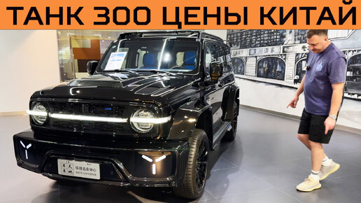 Танк 300 - цена в Гуанчжоу январь 2024 на тюнинг TANK 300. Смотрим на чем ездят сами китайцы!