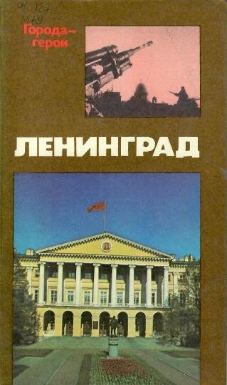 Михайлов, В.В. Ленинград : героическая оборона города в 1941-1944 гг. / В. В. Михайлов. – М. : Политиздат, 1980. – 199 с. – (Города-герои).