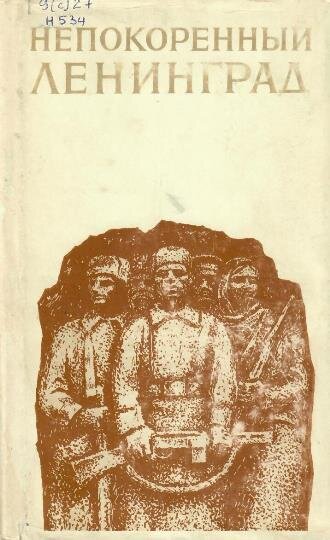 Непокоренный Ленинград : краткий очерк истории города в период Великой Отечественной войны / редкол.: В. М. Ковальчук (отв. ред.) [и др.]. – 3-е изд., перераб. и доп. – Л. : Наука, Ленингр. отд-ние, 1985. – 327 с. – (Борьба народов против фашизма и агрессии). – Текст : непосредственный.