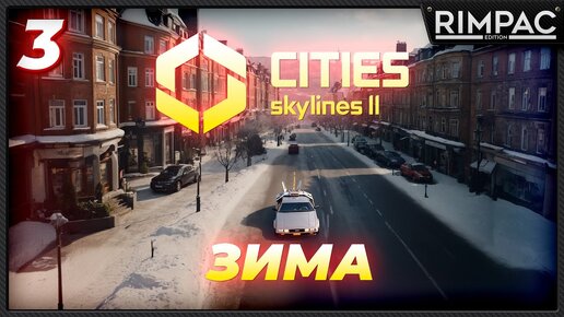 CITIES SKYLINES 2 _ У НАС ТУТ СНЕГА ВЫПАЛИ _ часть 3