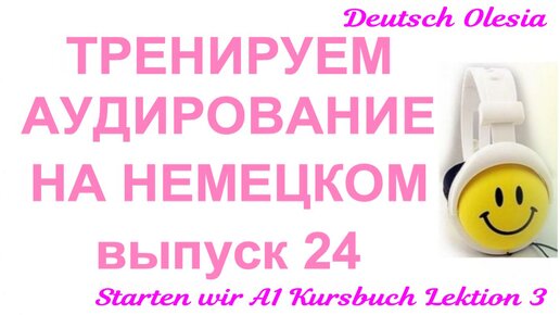 ТРЕНИРУЕМ АУДИРОВАНИЕ НА НЕМЕЦКОМ выпуск 24 А1 начальный уровень Starten wir Kursbuch Lektion 3