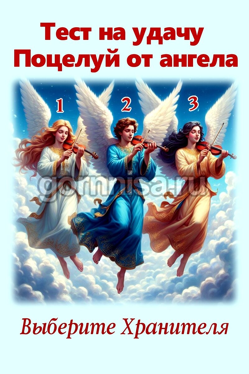    Тест на удачу — Поцелуй от ангела Pavlov A
