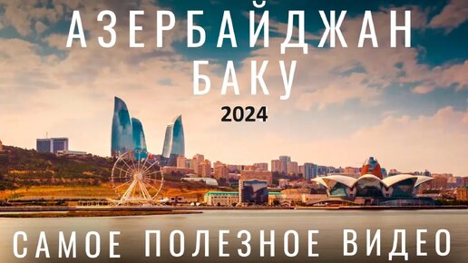 Баку. Азербайджан. Стоит ли ехать в 2024 ? Обзор города: еда отдых цены советы достопримечательности