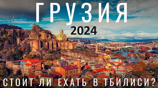 Грузия. Отношение. Стоит ли ехать в 2024? Тбилиси. Грузины. Обзор города цены, еда, вино, жилье, люди, места, советы.