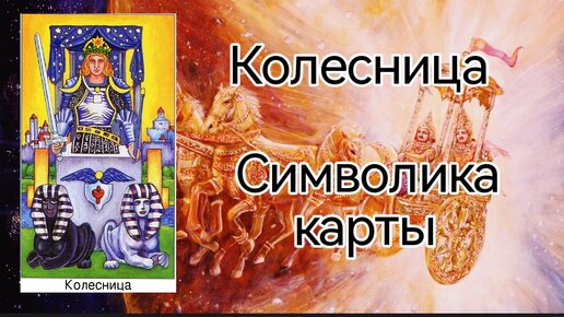 Обучение для начинающих 🔰 Старший аркан Колесница. Символика карты.