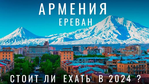 Армения. Стоит ли ехать в 2024!? Ереван. Путешествие. Выживание в поезде. Карты Мир, места, цены еда