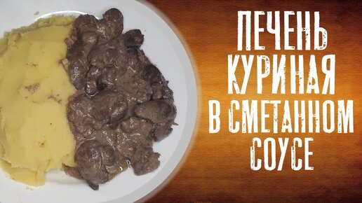 Куриная печень в сметане с картофелем.