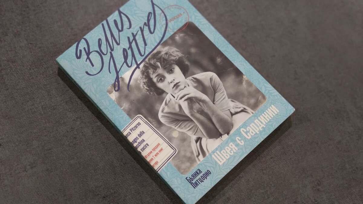 Обложка в стиле других книг издательства. Фотография точно попадает в героя. Мягкий переплет, издательство Бель Летр (Belles Letters)