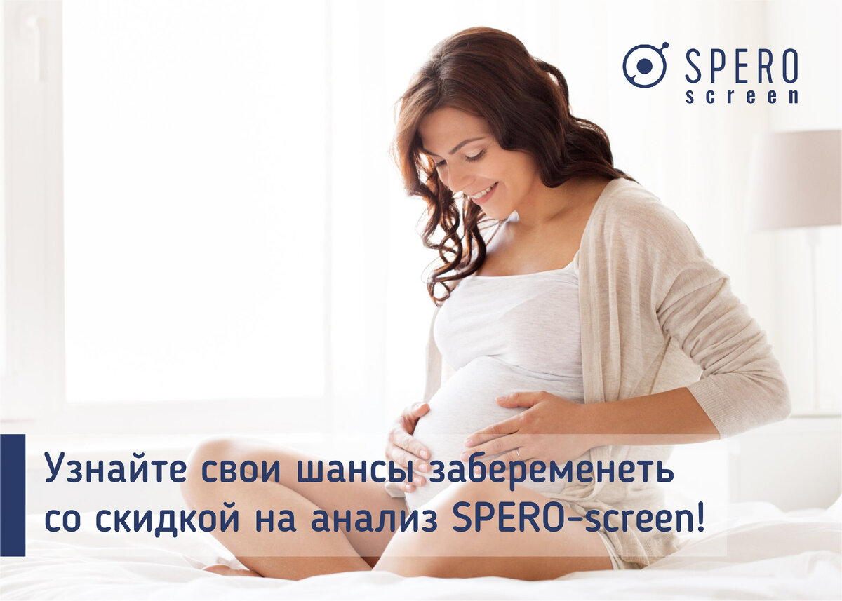 Узнайте свои шансы забеременеть со скидкой на анализ SPERO-screen! Акция  проходит только для читателей нашего канала. Дарим 4000 руб! |  SPERO-screen. Планируем беременность вместе. | Дзен