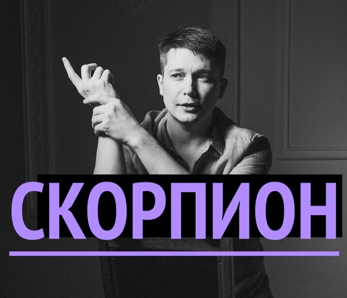 Скорпион февраль 2024