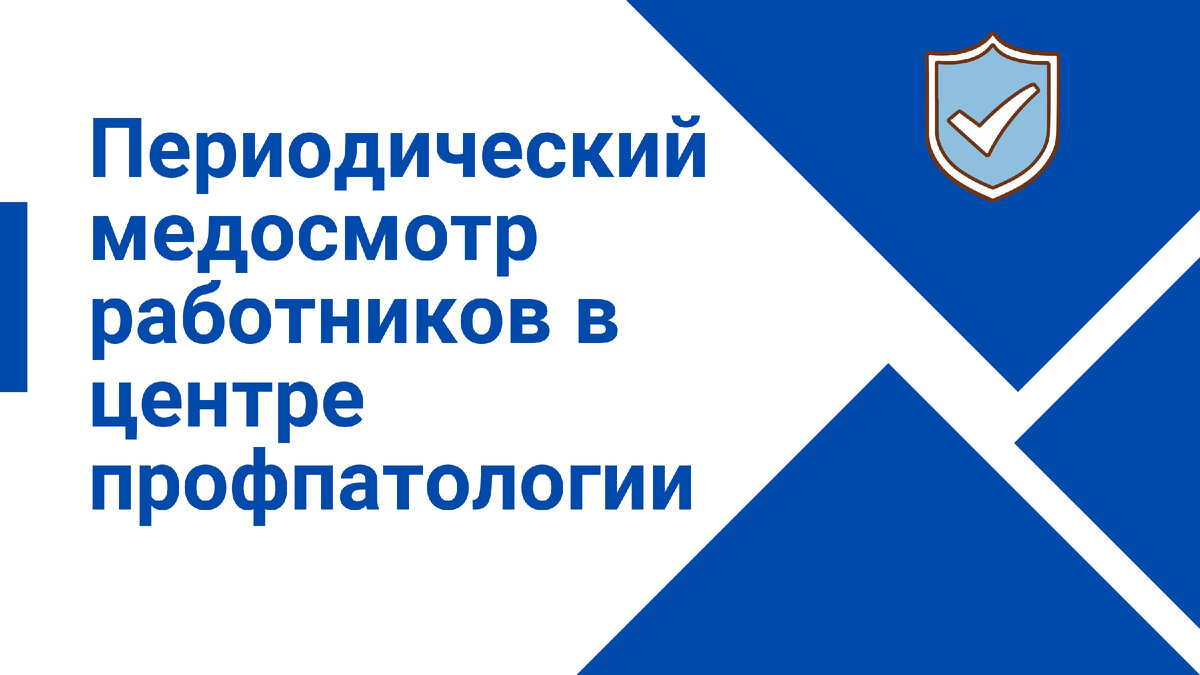 Главное о порядке проведения периодического медосмотра работников в центре  профпатологии | Екатерина Воронцова Охрана труда | Дзен