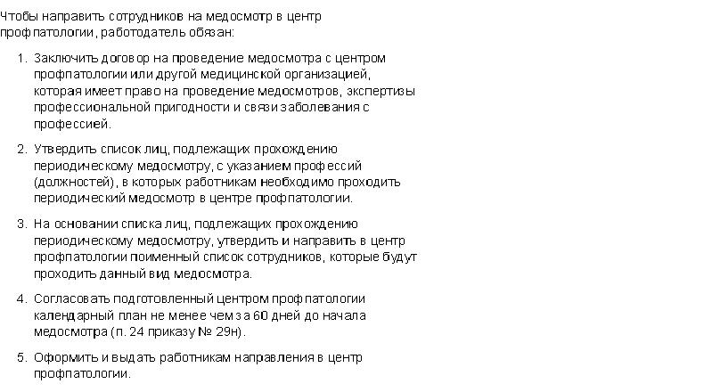 Порядок действий работодателя при направлении работника в центр профпатологии