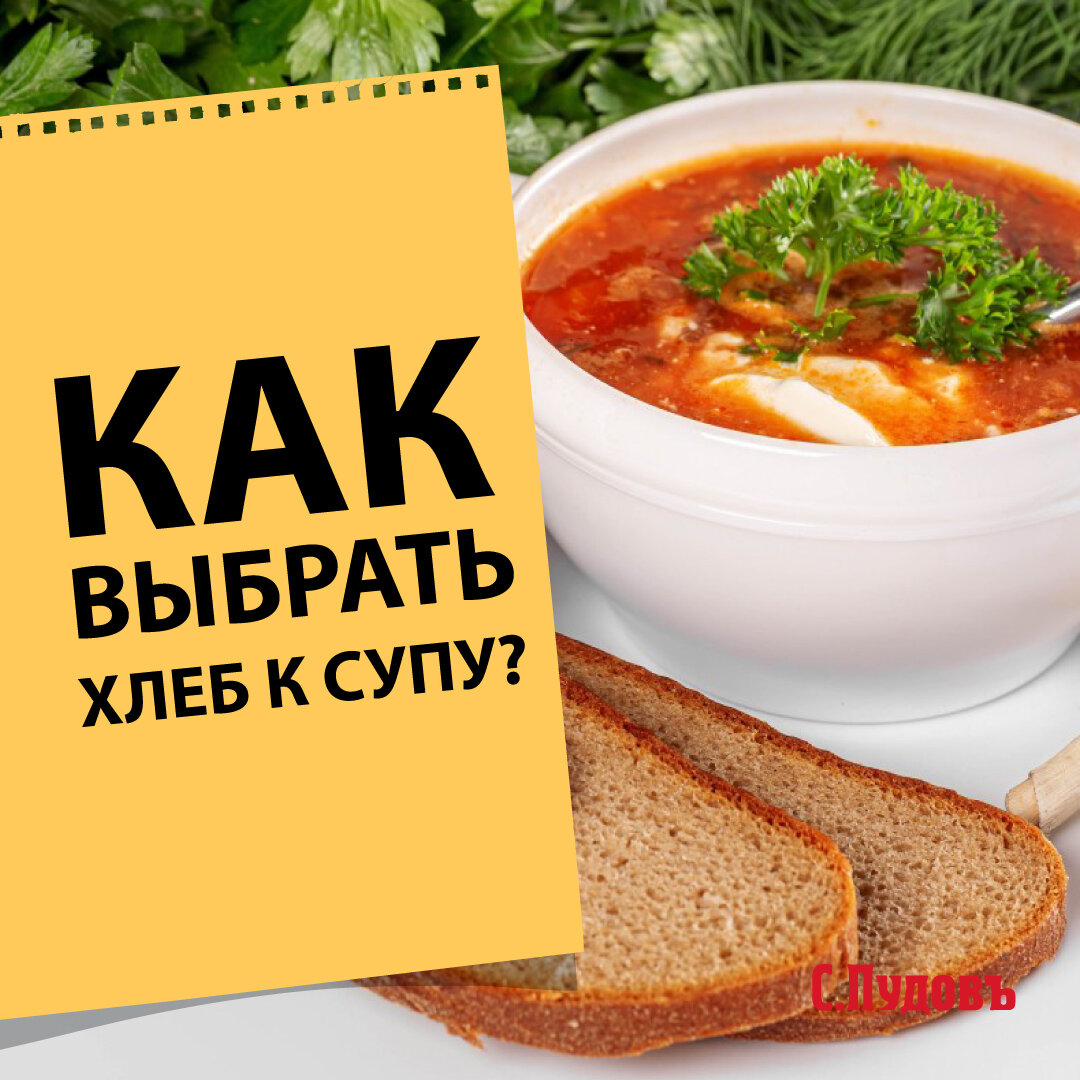 Как выбрать хлеб к супу?