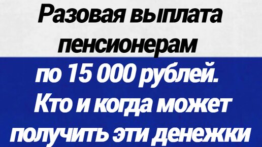 Минимальный прожиточный минимум. Когда будет единовременная выплата пенсионерам. Две пенсии. Разовая выплата пенсионерам в апреле 2024 года. Пенсионное пенсии.