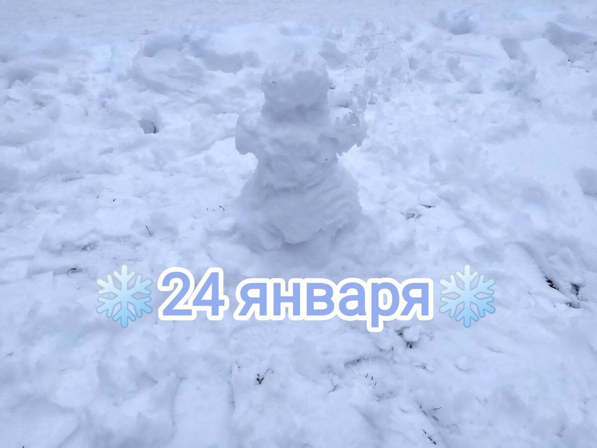 Народная мудрость называет 24 января несчастливым днем!
