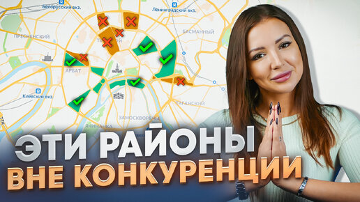 ЛУЧШИЕ РАЙОНЫ МОСКВЫ! Как выбрать район для СЕМЬИ, СТУДЕНТОВ, ПРЕДПРИНИМАТЕЛЕЙ