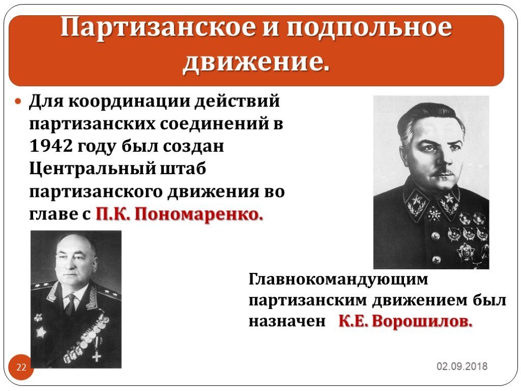 Движение во время вов. Центральный штаб партизанского движения Пономаренко. Начальником центрального штаба партизанского движения в 1942-44 гг. был. Партизанский штаб 1942 возглавил. Центральный штаб партизанского движения возглавлял в 1942.