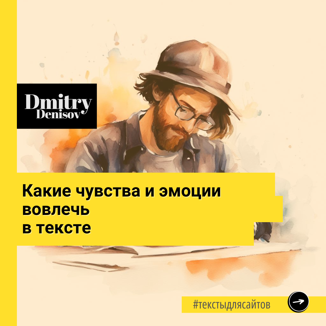 Какие чувства и эмоции вовлечь в тексте 