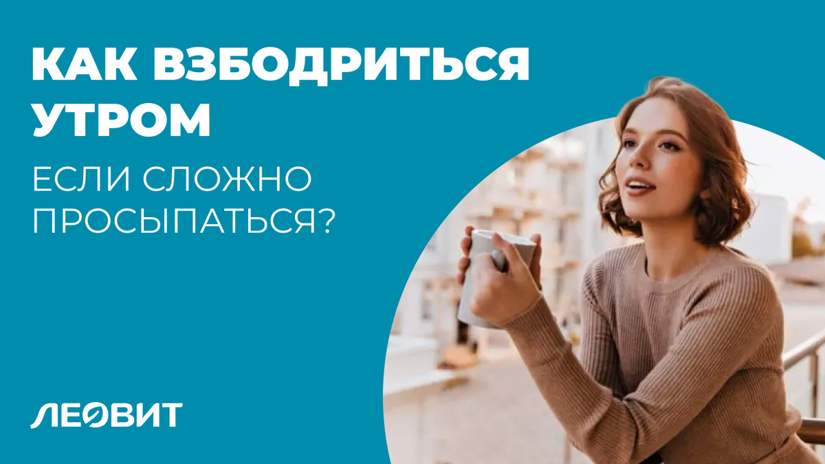 Как взбодриться утром, если сложно просыпаться?