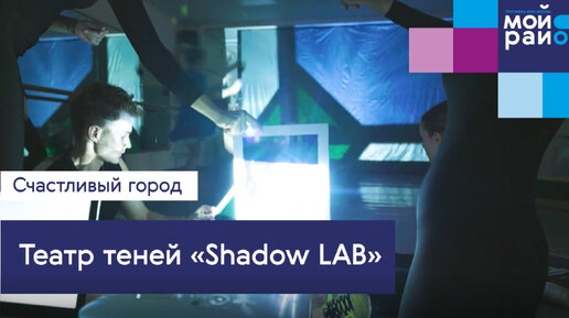 Проекты, которые меняют жизнь: Театр теней Shadow LAB