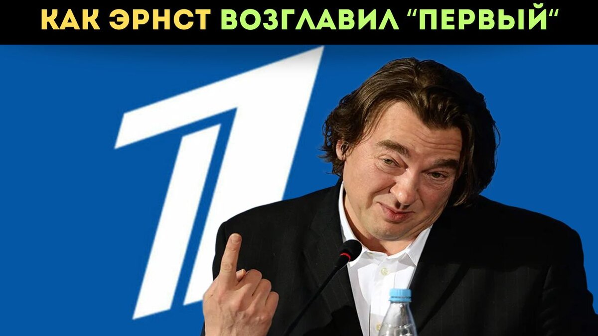 Именно Эрнст решает, что будет "хавать пипл" с экрана телевизора. 