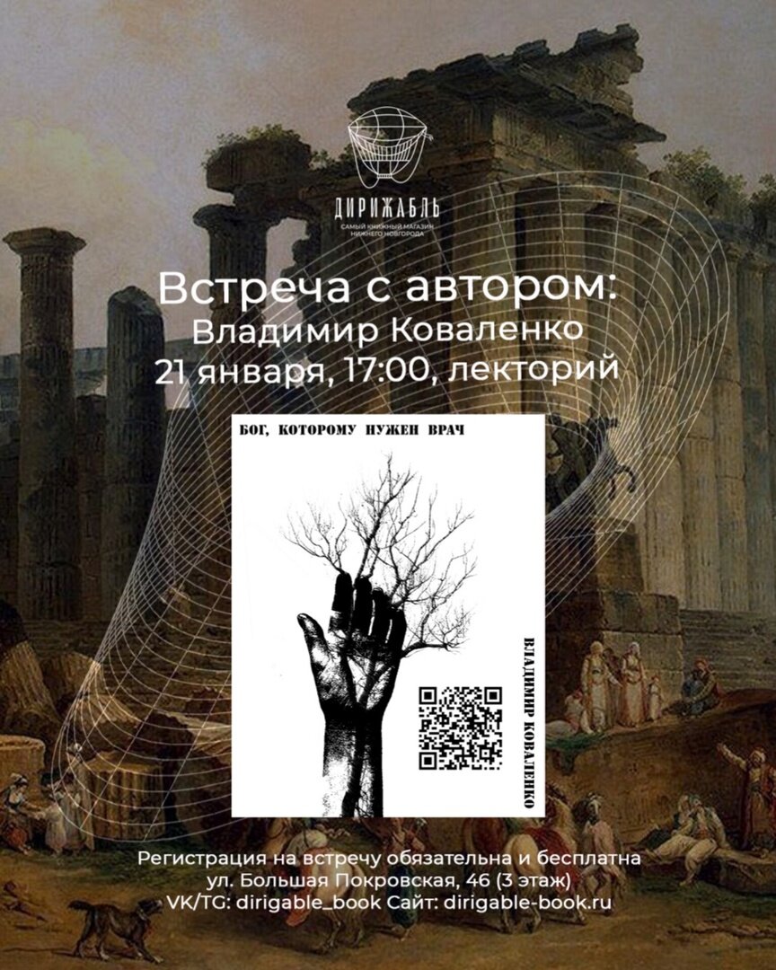 Бог, которому нужен врач»: петербургский писатель Владимир Коваленко  презентует свой роман в Нижнем Новгороде | Время Н | Дзен