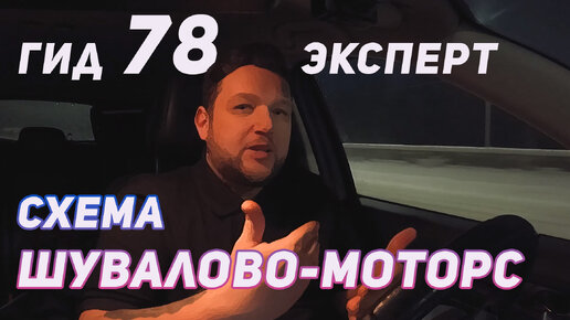 Как работает Шувалово-моторс? Гид78 Эксперт. Дополнительный материал к выпуску на канале 78.