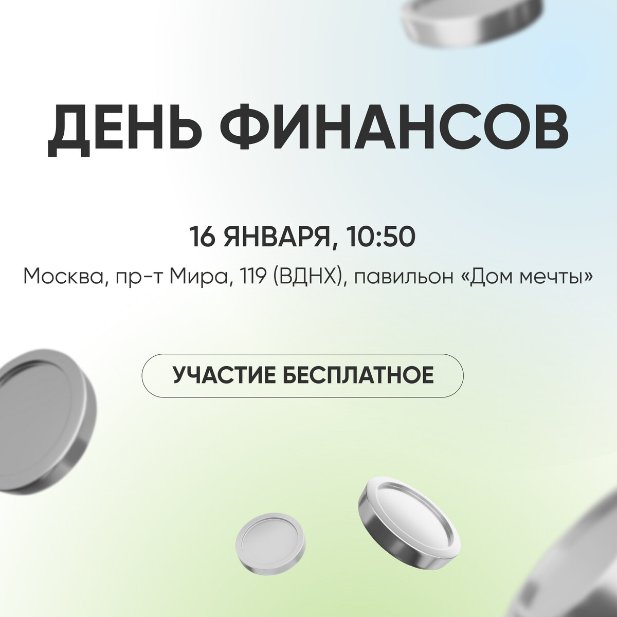 День финансов на выставке «Россия», г. Москва, ВДНХ, павильон «Дом мечты»