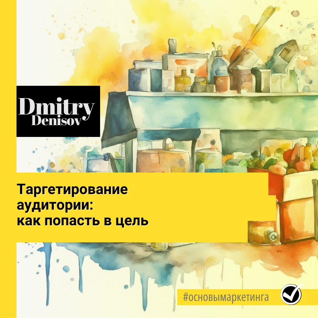 Таргетирование аудитории: как попасть в цель