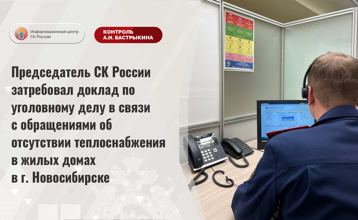 Председатель СК России затребовал доклад по уголовному делу в связи об  отсутствии теплоснабжения в жилых домах в г. Новосибирске | Информационный  центр СК России | Дзен