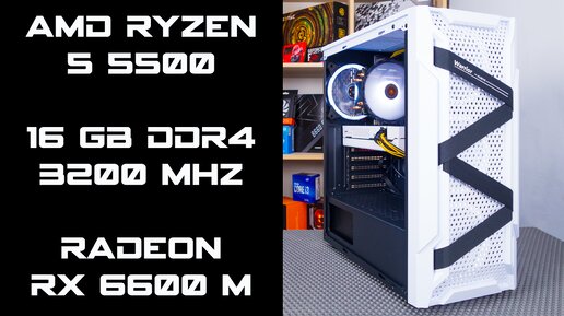 Ryzen 5 5500 и RX 6600M Игровые тесты