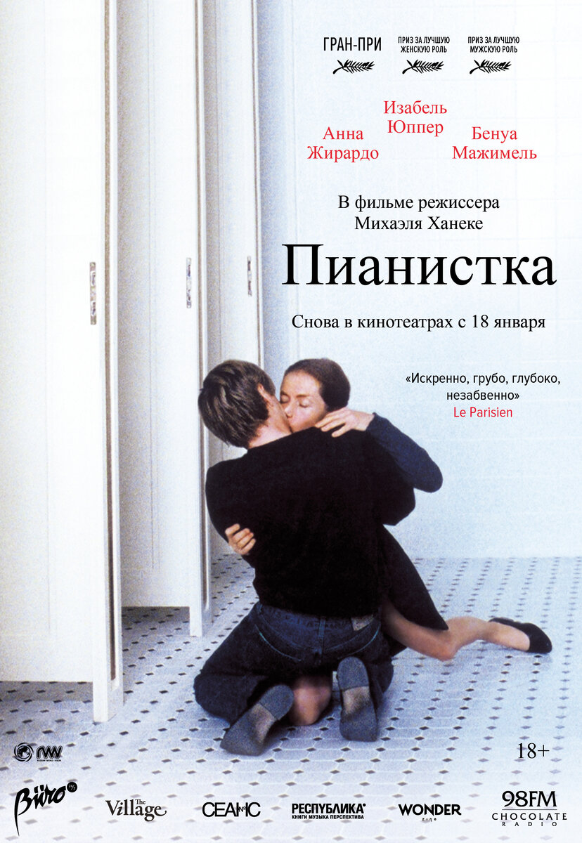 "Пианистка", 2001, Франция, Германия