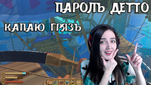 Raft | ОСТРОВ УТОПИЯ! ПАРОЛЬ ДЕТТО КАПАЮ ГРЯЗЬ | ОТКРЫЛА ДВЕРЬ! #51