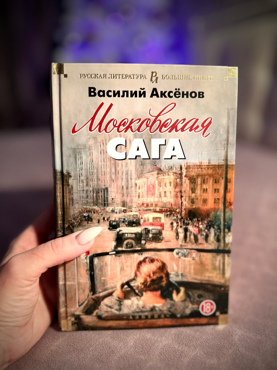 Московская сага Василий Аксёнов | Клуб любителей книг 📚📖 | Дзен