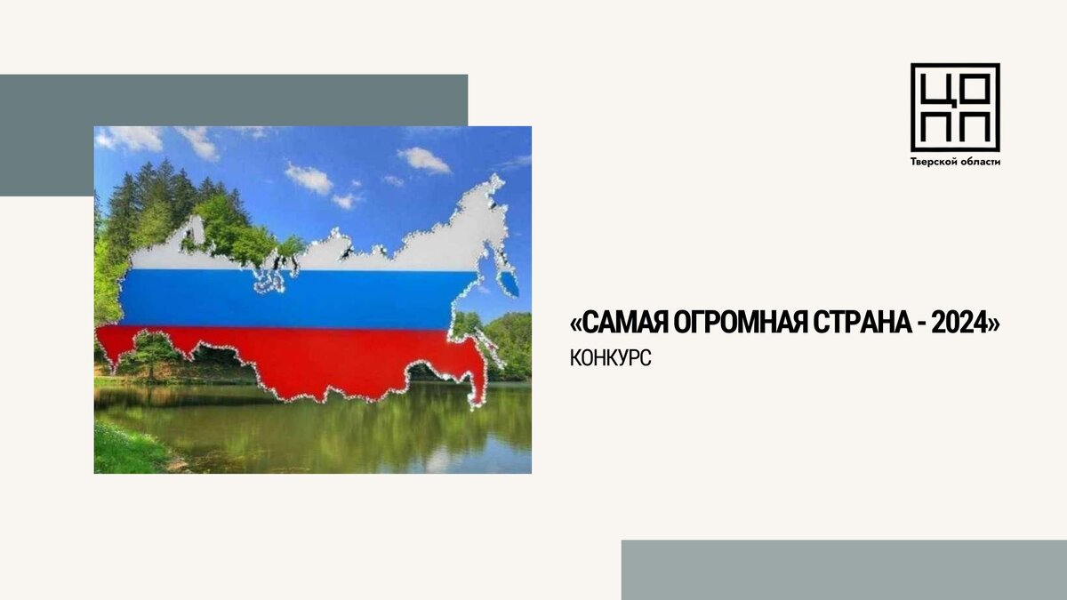 I-й Всероссийский конкурс видеоконтента «Самая Огромная Страна» | ЦОПП Тверской  области | Дзен